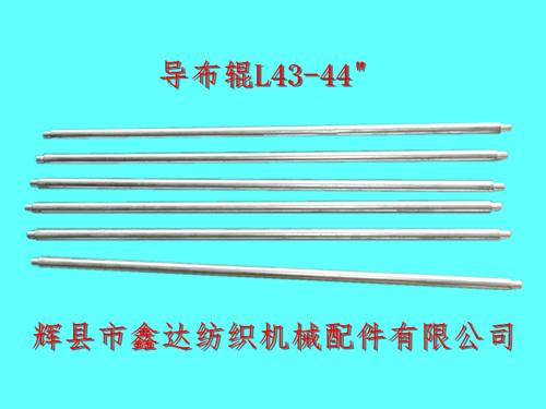 老式織布機器配件導布輥L43紡織機零配件
