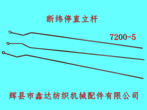 7200-5織布機關車直立桿結合件斷緯停拉桿